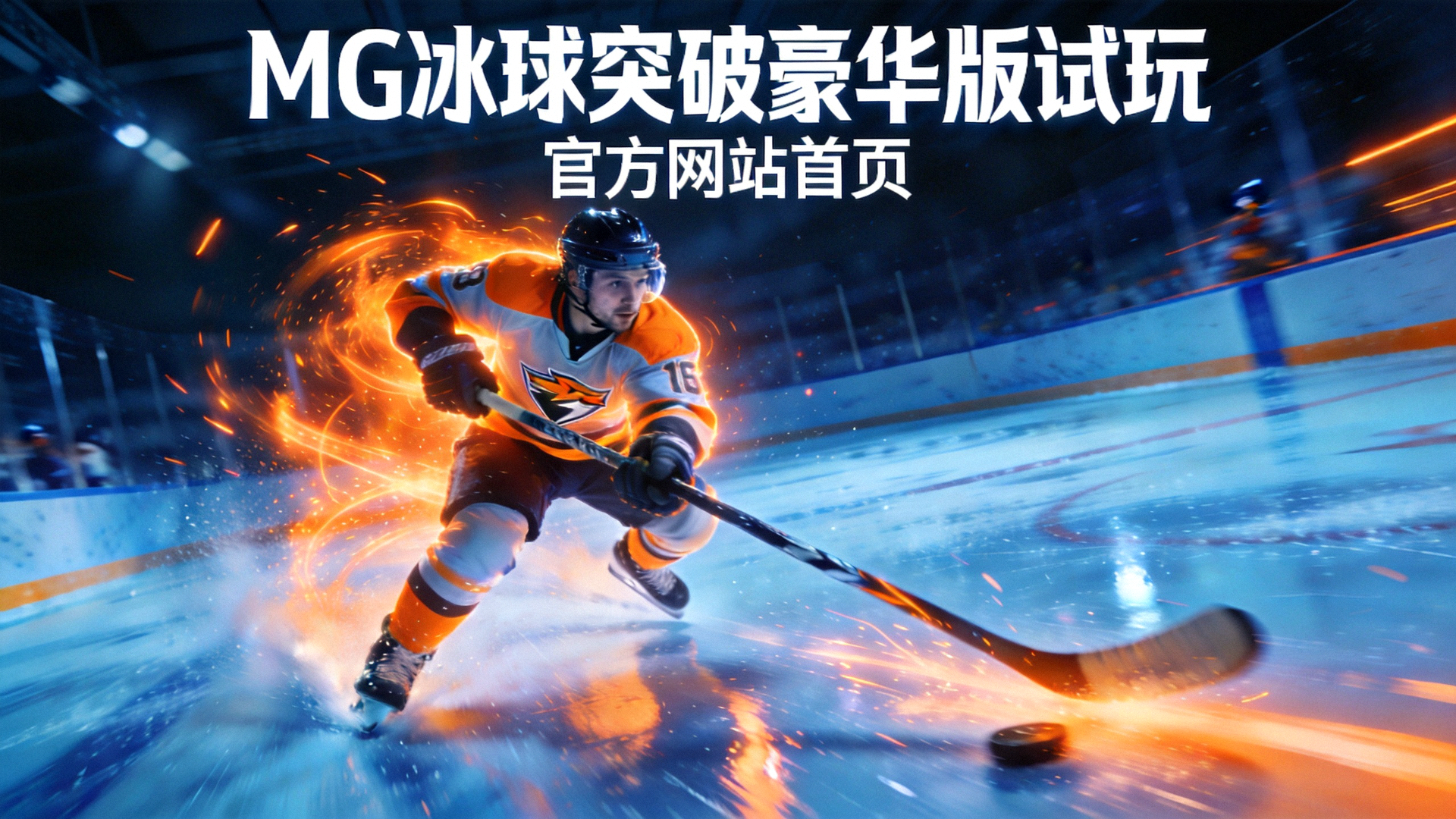 MG冰球突破豪华版试玩官方网站首页主视觉图，冰球运动员在深蓝色冰场上高速滑行挥杆，周围带有炫酷橙色能量光效